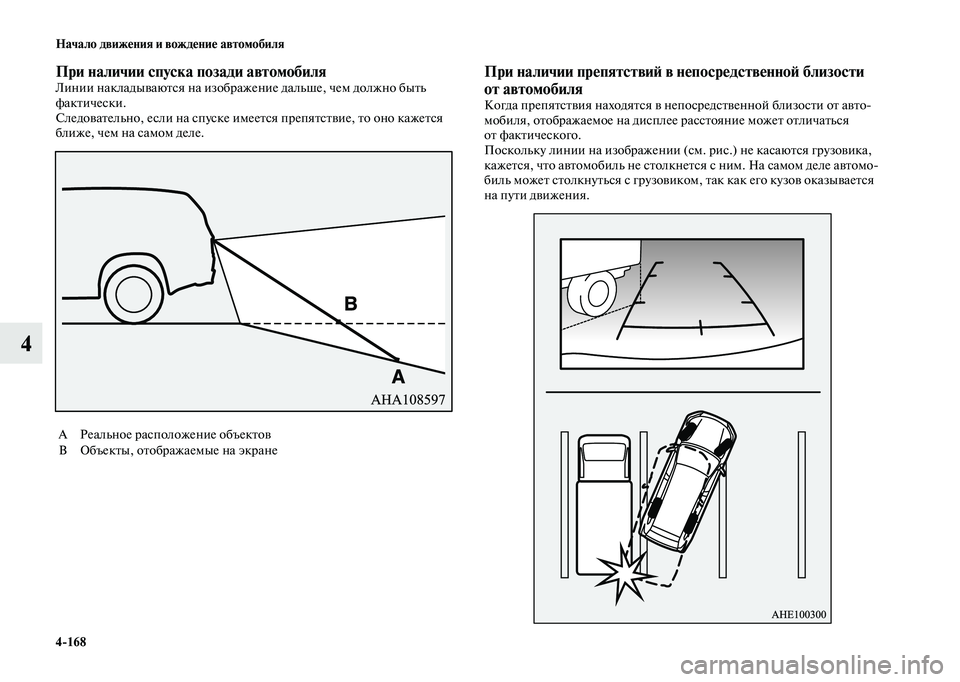 MITSUBISHI OUTLANDER 2020  Руководство по эксплуатации и техобслуживанию (in Russian) 4168 Начало движения и вождение автомобиля
4
При наличии спуска позади автомобиляЛинии накладываются на изобр