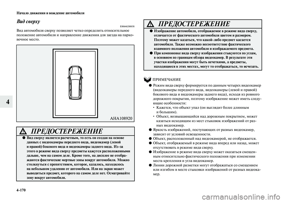 MITSUBISHI OUTLANDER 2020  Руководство по эксплуатации и техобслуживанию (in Russian) 4170 Начало движения и вождение автомобиля
4
Вид сверхуE00646200058Вид автомобиля сверху позволяет четко определит