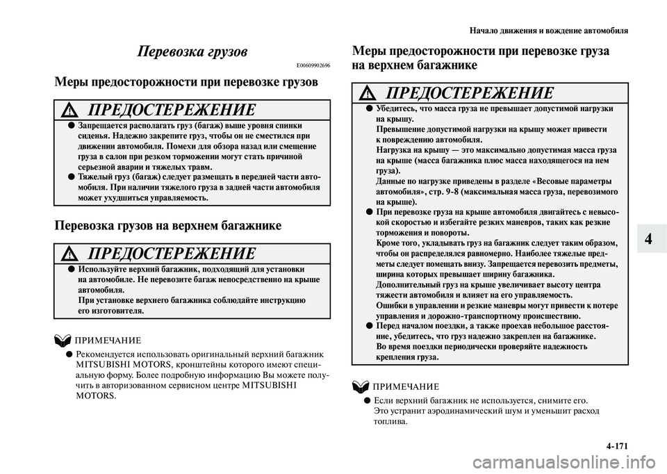 MITSUBISHI OUTLANDER 2020  Руководство по эксплуатации и техобслуживанию (in Russian) Начало движения и вождение автомобиля
4171
4 Перевозка грузов
E00609902696
Меры предосторожности при перевозке груз