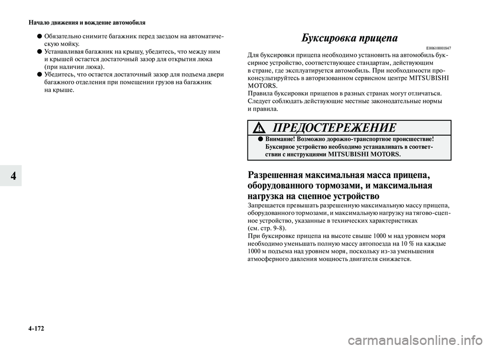 MITSUBISHI OUTLANDER 2020  Руководство по эксплуатации и техобслуживанию (in Russian) 4172 Начало движения и вождение автомобиля
4
●Обязательно снимите багажник перед заездом на автоматиче
скую 