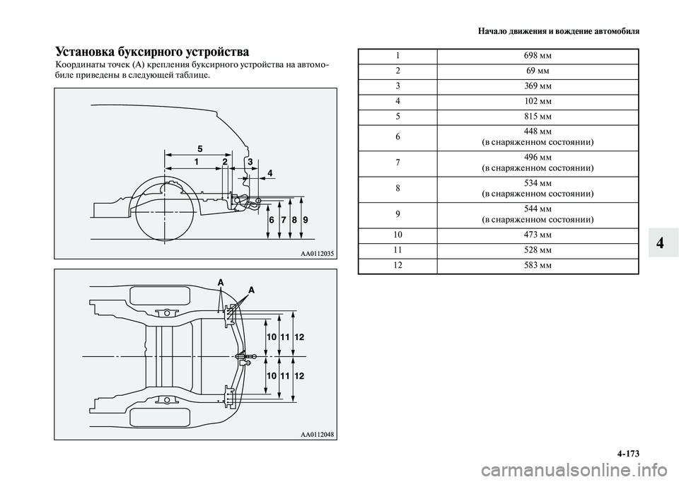 MITSUBISHI OUTLANDER 2020  Руководство по эксплуатации и техобслуживанию (in Russian) Начало движения и вождение автомобиля
4173
4
Установка буксирного устройства
Координаты точек (А) крепления бу