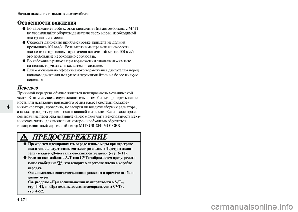 MITSUBISHI OUTLANDER 2020  Руководство по эксплуатации и техобслуживанию (in Russian) 4174 Начало движения и вождение автомобиля
4
Особенности вождения
●Во избежание пробуксовки сцепления (на авт