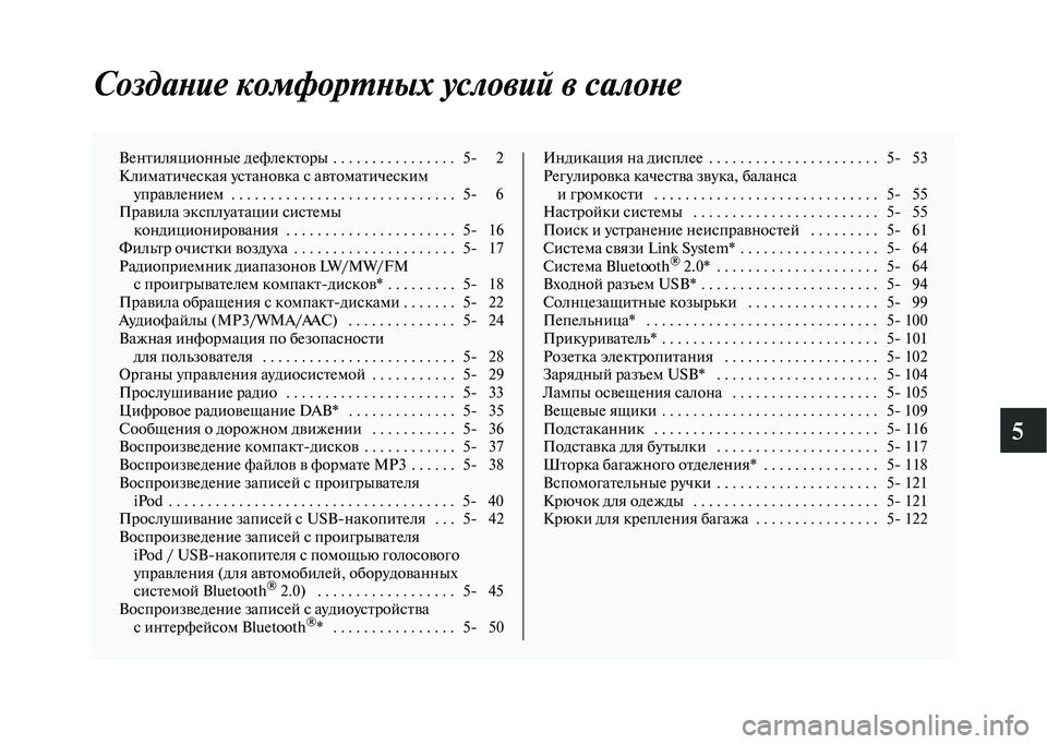 MITSUBISHI OUTLANDER 2020  Руководство по эксплуатации и техобслуживанию (in Russian) 5
Создание комфортных условий в салоне
Вентиляционные дефлекторы . . . . . . . . . . . . . . . .   5 2
Климатическая устано