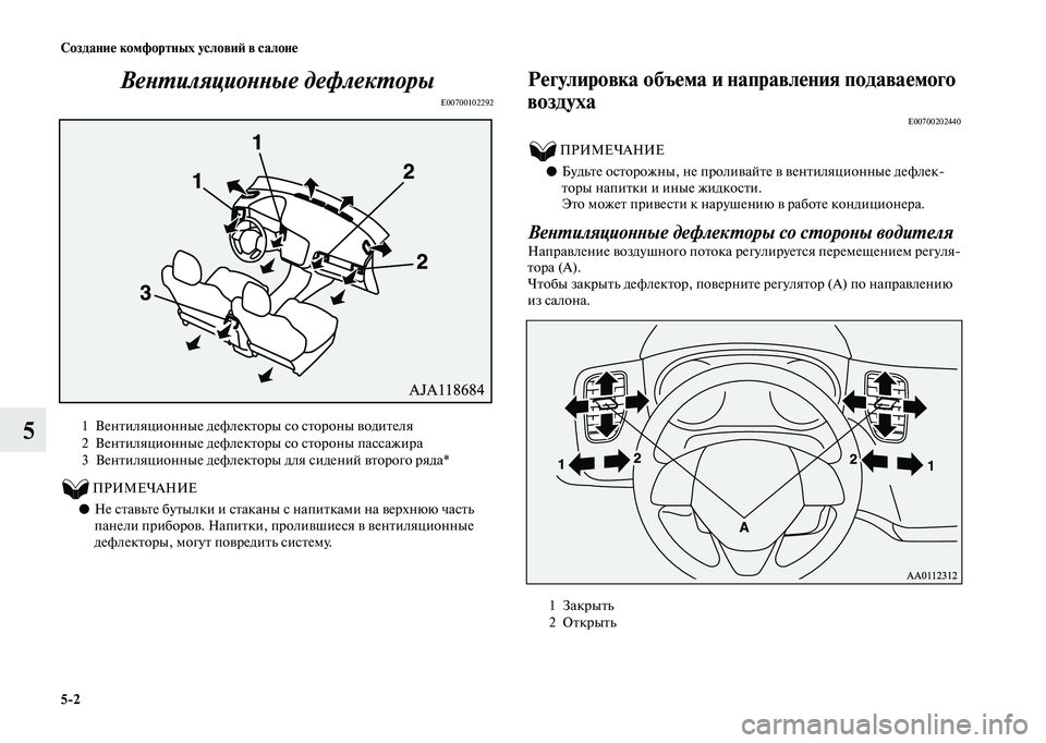 MITSUBISHI OUTLANDER 2020  Руководство по эксплуатации и техобслуживанию (in Russian) 52 Создание комфортных условий в салоне
5Вентиляционные дефлекторы
E00700102292
          ПРИМЕЧАНИЕ
●Не ставьте буты
