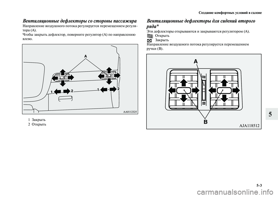 MITSUBISHI OUTLANDER 2020  Руководство по эксплуатации и техобслуживанию (in Russian) Создание комфортных условий в салоне
53
5
Вентиляционные дефлекторы со стороны пассажира
Направление воздуш