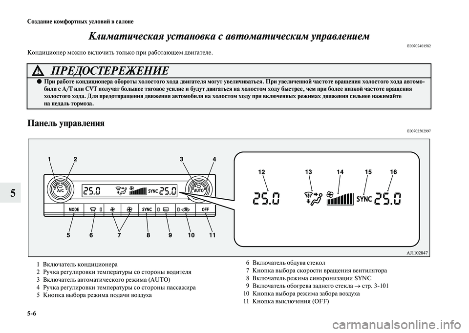 MITSUBISHI OUTLANDER 2020 Руководство по эксплуатации и техобслуживанию (in Russian) 5
6 Создание комфортных условий в салоне
5Климатическая установка с автоматическим управлением
E00702401582Кондиц MITSUBISHI OUTLANDER 2020 Руководство по эксплуатации и техобслуживанию (in Russian) 5
6 Создание комфортных условий в салоне
5Климатическая установка с автоматическим управлением
E00702401582Кондиц