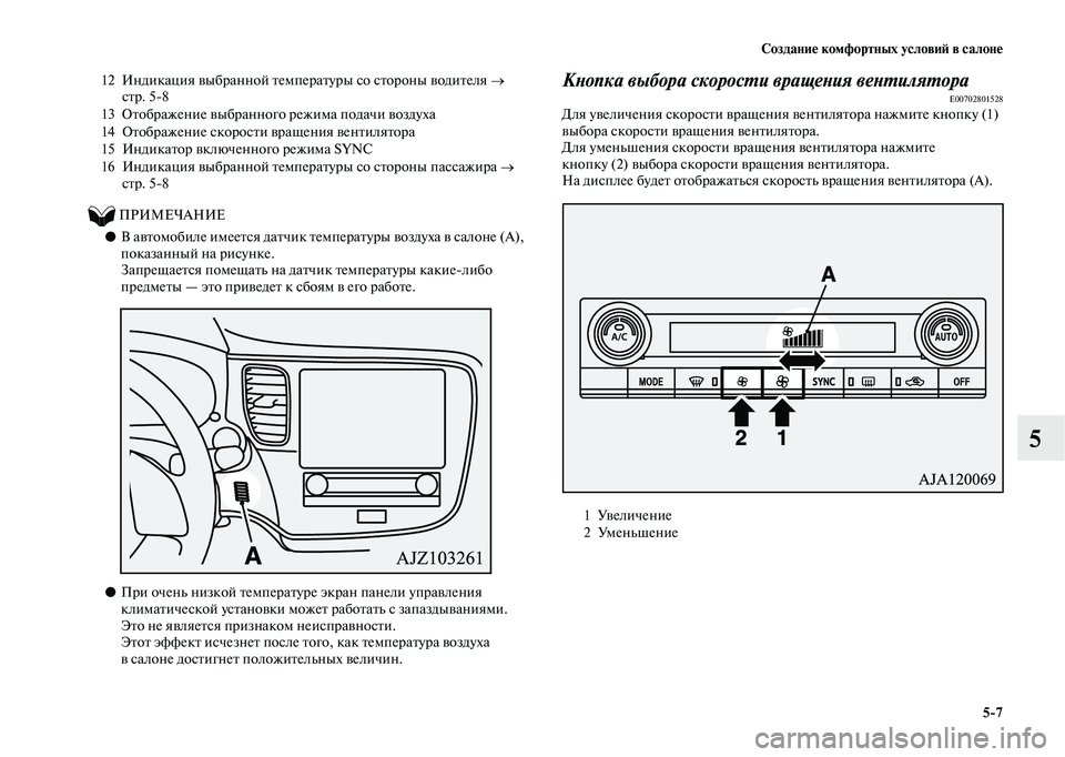 MITSUBISHI OUTLANDER 2020 Руководство по эксплуатации и техобслуживанию (in Russian) Создание комфортных условий в салоне
5
7
5
ПРИМЕЧАНИЕ
●В автомобиле имеется датчик температуры воздуха MITSUBISHI OUTLANDER 2020 Руководство по эксплуатации и техобслуживанию (in Russian) Создание комфортных условий в салоне
5
7
5
ПРИМЕЧАНИЕ
●В автомобиле имеется датчик температуры воздуха