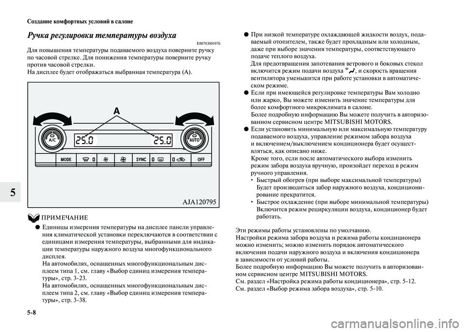 MITSUBISHI OUTLANDER 2020 Руководство по эксплуатации и техобслуживанию (in Russian) 5
8 Создание комфортных условий в салоне
5
Ручка регулировки температуры воздухаE00703001976Для повышения температ MITSUBISHI OUTLANDER 2020 Руководство по эксплуатации и техобслуживанию (in Russian) 5
8 Создание комфортных условий в салоне
5
Ручка регулировки температуры воздухаE00703001976Для повышения температ