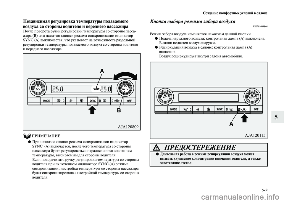 MITSUBISHI OUTLANDER 2020 Руководство по эксплуатации и техобслуживанию (in Russian) Создание комфортных условий в салоне
5
9
5
Независимая регулировка температуры подаваемого
воздуха со сторон MITSUBISHI OUTLANDER 2020 Руководство по эксплуатации и техобслуживанию (in Russian) Создание комфортных условий в салоне
5
9
5
Независимая регулировка температуры подаваемого
воздуха со сторон