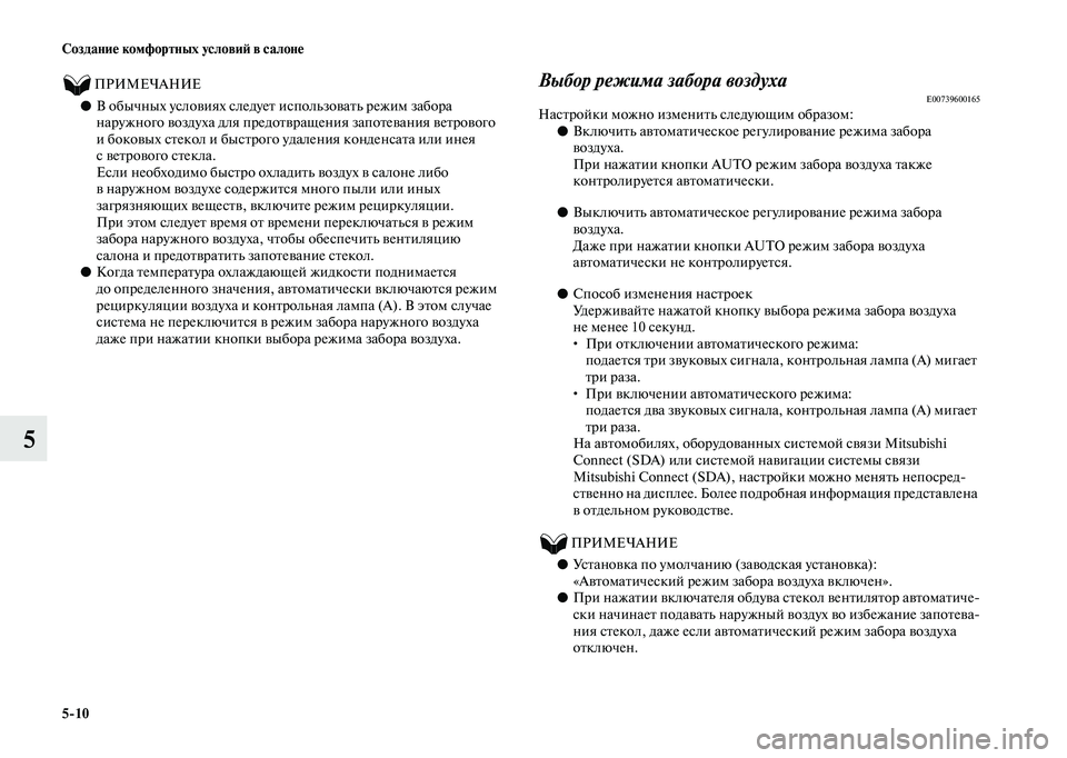 MITSUBISHI OUTLANDER 2020 Руководство по эксплуатации и техобслуживанию (in Russian) 5
10 Создание комфортных условий в салоне
5
ПРИМЕЧАНИЕ
●В обычных условиях следует использовать режим за MITSUBISHI OUTLANDER 2020 Руководство по эксплуатации и техобслуживанию (in Russian) 5
10 Создание комфортных условий в салоне
5
ПРИМЕЧАНИЕ
●В обычных условиях следует использовать режим за