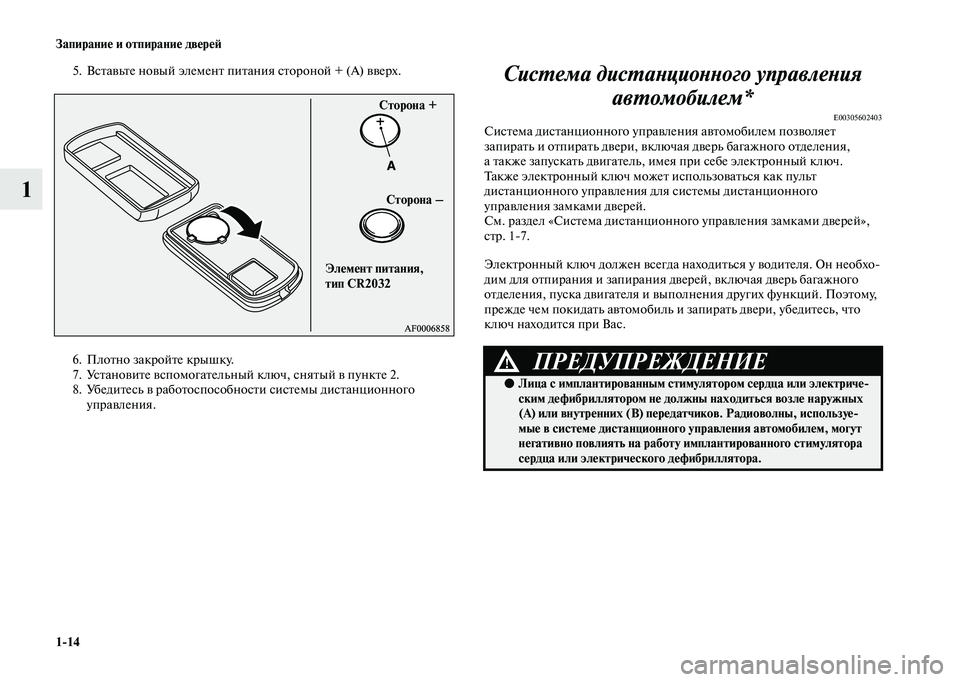 MITSUBISHI OUTLANDER 2020 Руководство по эксплуатации и техобслуживанию (in Russian) 1
14 Запирание и отпирание дверей
1
5. Вставьте новый элемент питания стороной + (A) вверх.
6. Плотно закройте крышк MITSUBISHI OUTLANDER 2020 Руководство по эксплуатации и техобслуживанию (in Russian) 1
14 Запирание и отпирание дверей
1
5. Вставьте новый элемент питания стороной + (A) вверх.
6. Плотно закройте крышк