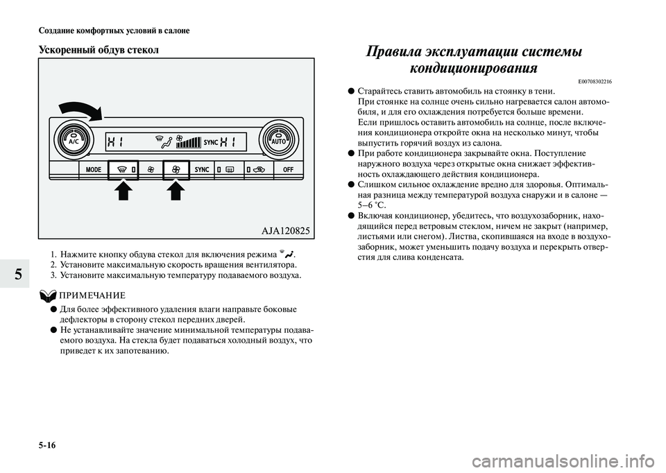 MITSUBISHI OUTLANDER 2020  Руководство по эксплуатации и техобслуживанию (in Russian) 516 Создание комфортных условий в салоне
5
Ускоренный обдув стекол 
1. Нажмите кнопку обдува стекол для включен