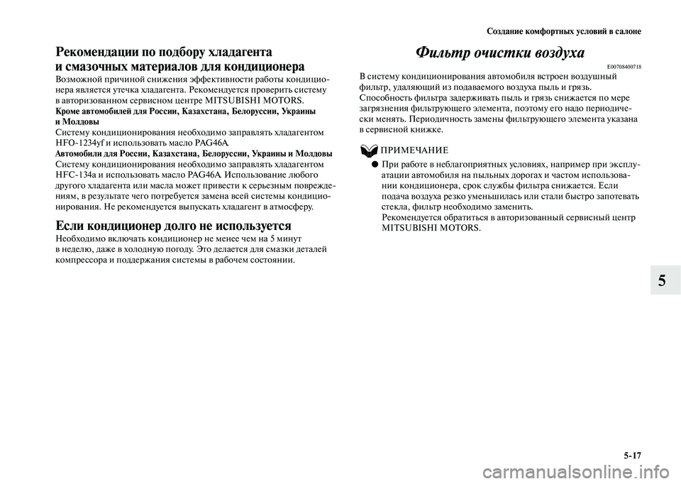 MITSUBISHI OUTLANDER 2020  Руководство по эксплуатации и техобслуживанию (in Russian) Создание комфортных условий в салоне
517
5
Рекомендации по подбору хладагента 
и смазочных материалов для кон