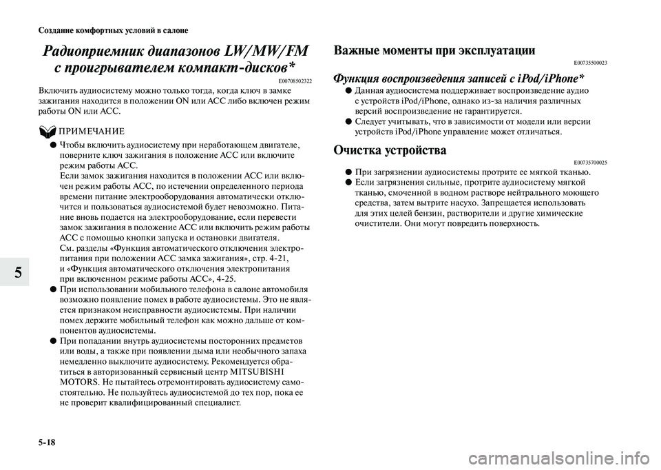MITSUBISHI OUTLANDER 2020  Руководство по эксплуатации и техобслуживанию (in Russian) 518 Создание комфортных условий в салоне
5Радиоприемник диапазонов LW/MW/FM 
с проигрывателем компактдисков*
E00708