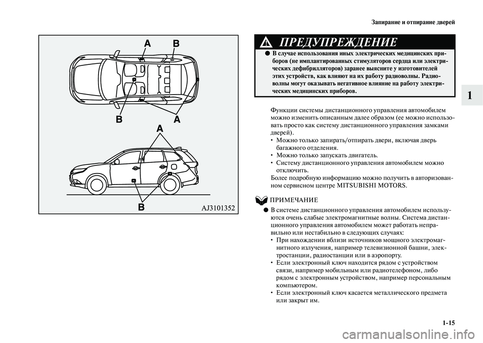 MITSUBISHI OUTLANDER 2020 Руководство по эксплуатации и техобслуживанию (in Russian) Запирание и отпирание дверей
1
15
1
Функции системы дистанционного управления автомобилем
можно изменить опи MITSUBISHI OUTLANDER 2020 Руководство по эксплуатации и техобслуживанию (in Russian) Запирание и отпирание дверей
1
15
1
Функции системы дистанционного управления автомобилем
можно изменить опи