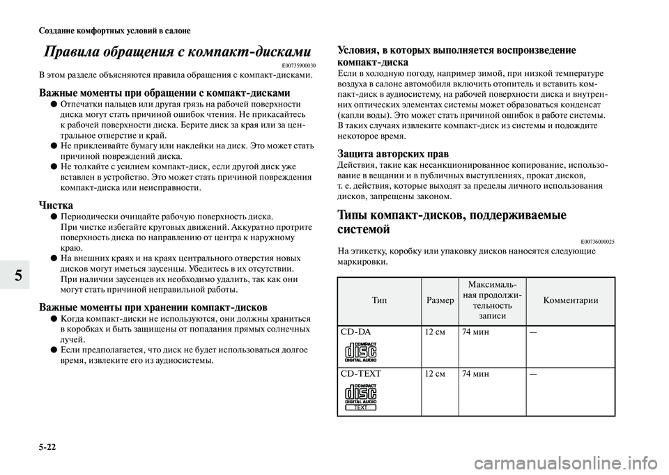 MITSUBISHI OUTLANDER 2020  Руководство по эксплуатации и техобслуживанию (in Russian) 522 Создание комфортных условий в салоне
5Правила обращения с компактдисками
E00735900030В этом разделе объясняют