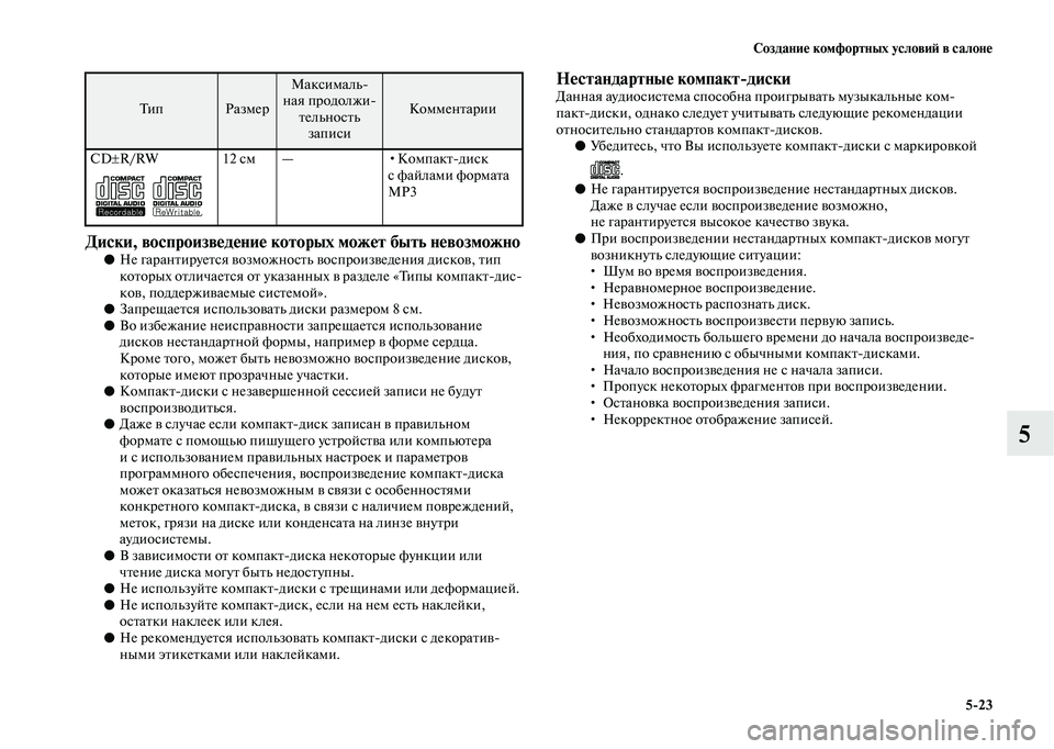 MITSUBISHI OUTLANDER 2020  Руководство по эксплуатации и техобслуживанию (in Russian) Создание комфортных условий в салоне
523
5
Диски, воспроизведение которых может быть невозможно●Не гарантиру