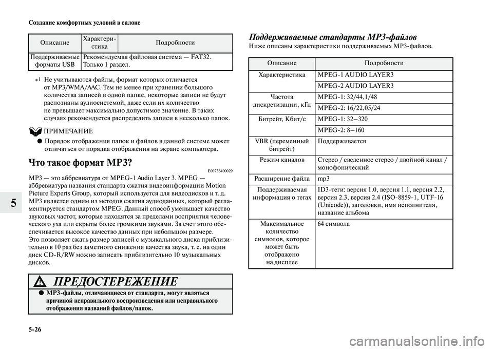 MITSUBISHI OUTLANDER 2020  Руководство по эксплуатации и техобслуживанию (in Russian) 526 Создание комфортных условий в салоне
5
          ПРИМЕЧАНИЕ
●Порядок отображения папок и файлов в данной сист