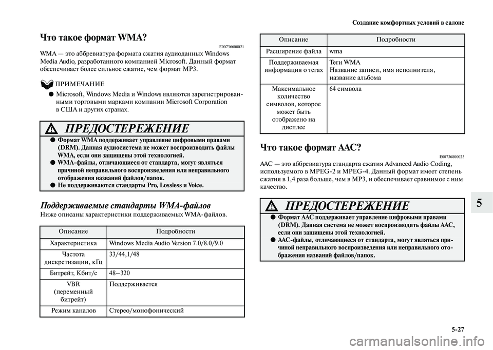 MITSUBISHI OUTLANDER 2020  Руководство по эксплуатации и техобслуживанию (in Russian) Создание комфортных условий в салоне
527
5
Что такое формат WMA?E00736600021WMA — это аббревиатура формата сжатия ауди