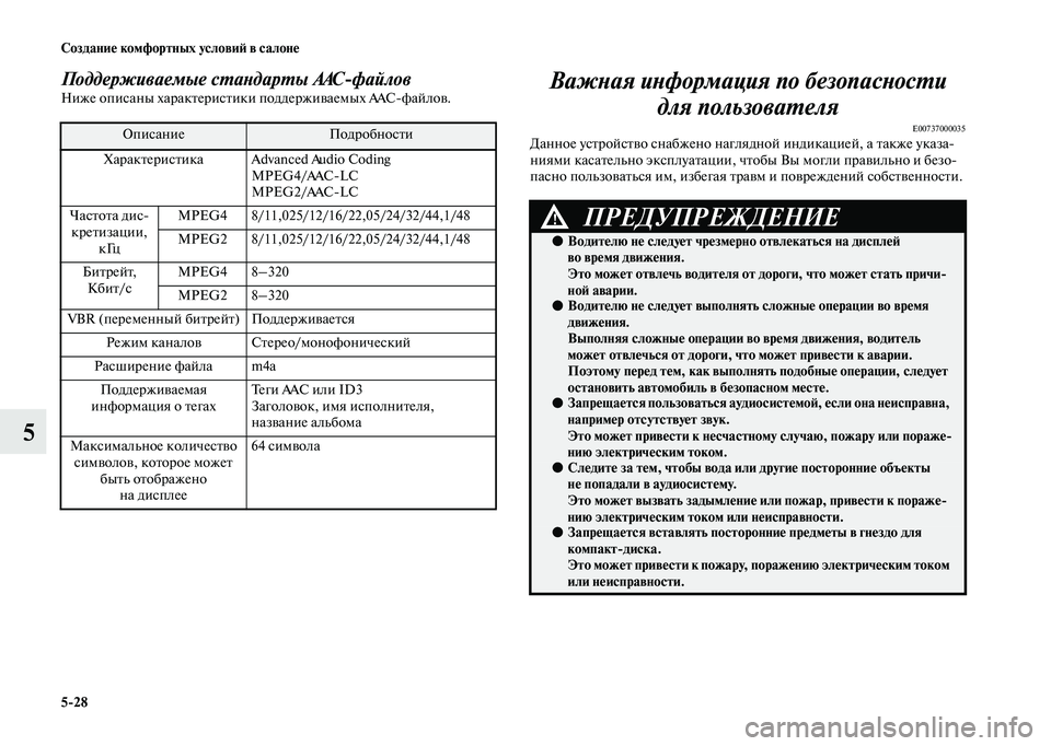 MITSUBISHI OUTLANDER 2020  Руководство по эксплуатации и техобслуживанию (in Russian) 528 Создание комфортных условий в салоне
5
Поддерживаемые стандарты AACфайлов
Ниже описаны характеристики под