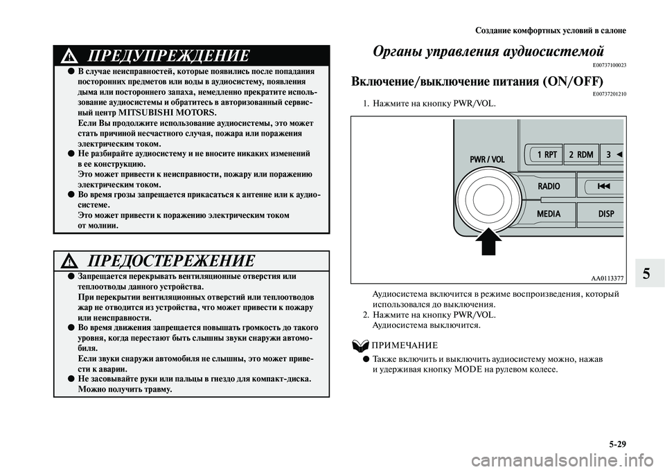 MITSUBISHI OUTLANDER 2020 Руководство по эксплуатации и техобслуживанию (in Russian) Создание комфортных условий в салоне
5
29
5 Органы управления аудиосистемой
E00737100023
Включение/выключение питан MITSUBISHI OUTLANDER 2020 Руководство по эксплуатации и техобслуживанию (in Russian) Создание комфортных условий в салоне
5
29
5 Органы управления аудиосистемой
E00737100023
Включение/выключение питан