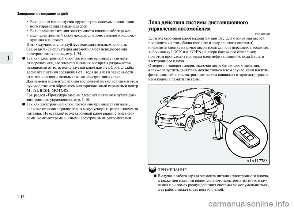 MITSUBISHI OUTLANDER 2020 Руководство по эксплуатации и техобслуживанию (in Russian) 1
16 Запирание и отпирание дверей
1
• Если рядом используется другой пульт системы дистанцион
ного управления MITSUBISHI OUTLANDER 2020 Руководство по эксплуатации и техобслуживанию (in Russian) 1
16 Запирание и отпирание дверей
1
• Если рядом используется другой пульт системы дистанцион
ного управления
