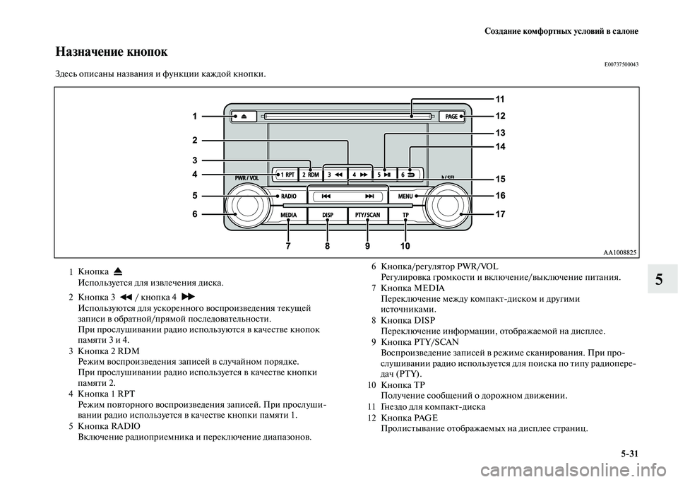 MITSUBISHI OUTLANDER 2020 Руководство по эксплуатации и техобслуживанию (in Russian) Создание комфортных условий в салоне
5
31
5
Назначение кнопокE00737500043Здесь описаны названия и функции каждой кн MITSUBISHI OUTLANDER 2020 Руководство по эксплуатации и техобслуживанию (in Russian) Создание комфортных условий в салоне
5
31
5
Назначение кнопокE00737500043Здесь описаны названия и функции каждой кн