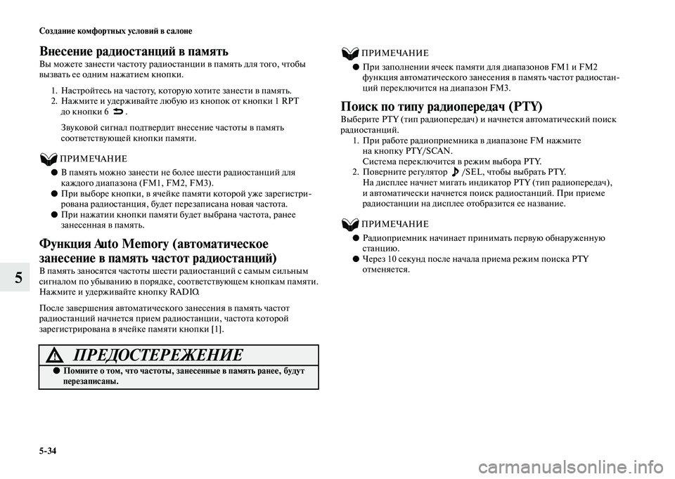 MITSUBISHI OUTLANDER 2020 Руководство по эксплуатации и техобслуживанию (in Russian) 5
34 Создание комфортных условий в салоне
5
Внесение радиостанций в память
Вы можете занести частоту радиостан MITSUBISHI OUTLANDER 2020 Руководство по эксплуатации и техобслуживанию (in Russian) 5
34 Создание комфортных условий в салоне
5
Внесение радиостанций в память
Вы можете занести частоту радиостан