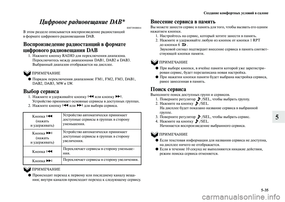 MITSUBISHI OUTLANDER 2020 Руководство по эксплуатации и техобслуживанию (in Russian) Создание комфортных условий в салоне
5
35
5 Цифровое радиовещание DAB*
E00739100014В этом разделе описывается воспрои MITSUBISHI OUTLANDER 2020 Руководство по эксплуатации и техобслуживанию (in Russian) Создание комфортных условий в салоне
5
35
5 Цифровое радиовещание DAB*
E00739100014В этом разделе описывается воспрои