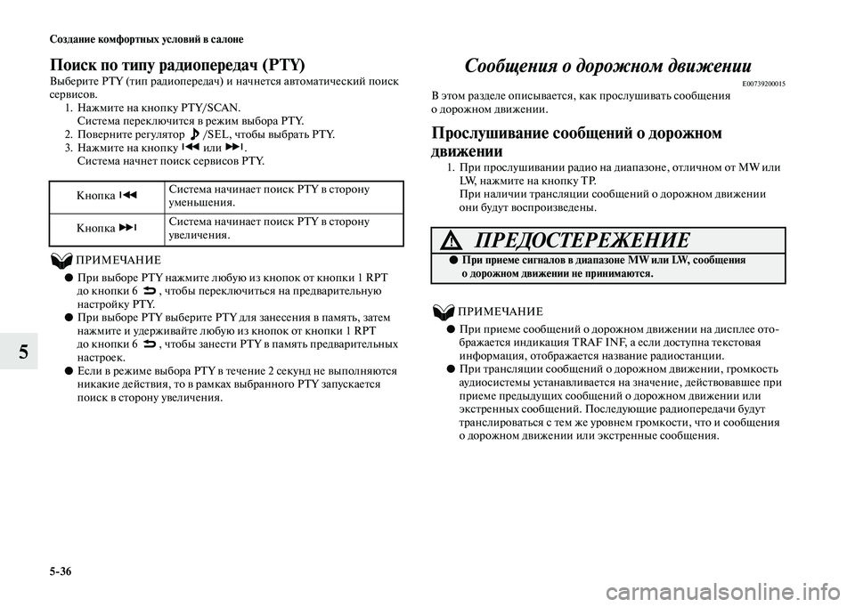 MITSUBISHI OUTLANDER 2020 Руководство по эксплуатации и техобслуживанию (in Russian) 5
36 Создание комфортных условий в салоне
5
Поиск по типу радиопередач (PTY)
Выберите PTY (тип радиопередач) и начне MITSUBISHI OUTLANDER 2020 Руководство по эксплуатации и техобслуживанию (in Russian) 5
36 Создание комфортных условий в салоне
5
Поиск по типу радиопередач (PTY)
Выберите PTY (тип радиопередач) и начне
