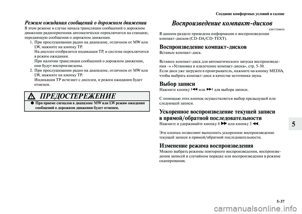 MITSUBISHI OUTLANDER 2020  Руководство по эксплуатации и техобслуживанию (in Russian) Создание комфортных условий в салоне
537
5
Режим ожидания сообщений о дорожном движении
В этом режиме в случае