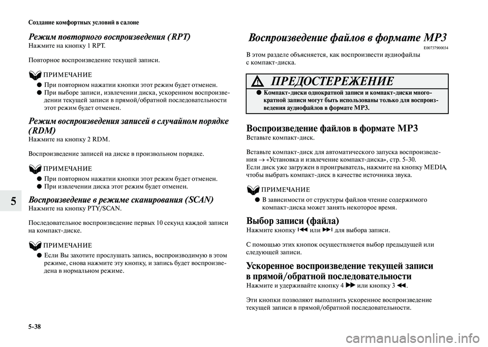 MITSUBISHI OUTLANDER 2020  Руководство по эксплуатации и техобслуживанию (in Russian) 538 Создание комфортных условий в салоне
5
Режим повторного воспроизведения (RPT)
Нажмите на кнопку 1 RPT.
Повторн