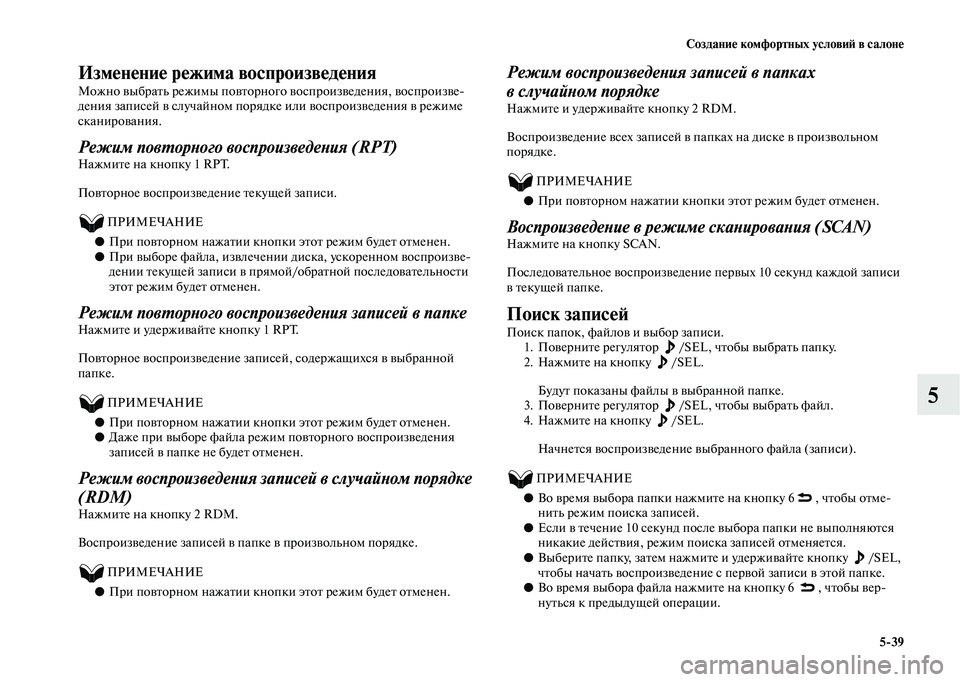 MITSUBISHI OUTLANDER 2020  Руководство по эксплуатации и техобслуживанию (in Russian) Создание комфортных условий в салоне
539
5
Изменение режима воспроизведения
Можно выбрать режимы повторного 