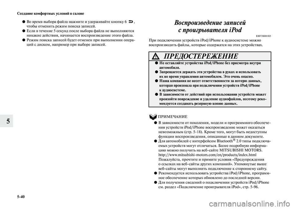 MITSUBISHI OUTLANDER 2020  Руководство по эксплуатации и техобслуживанию (in Russian) 540 Создание комфортных условий в салоне
5
●Во время выбора файла нажмите и удерживайте кнопку 6 , 
чтобы отмен