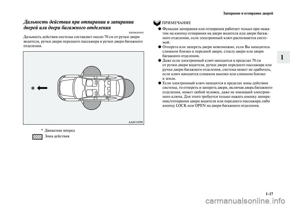 MITSUBISHI OUTLANDER 2020 Руководство по эксплуатации и техобслуживанию (in Russian) Запирание и отпирание дверей
1
17
1
Дальность действия при отпирании и запирании
дверей или двери багажного от MITSUBISHI OUTLANDER 2020 Руководство по эксплуатации и техобслуживанию (in Russian) Запирание и отпирание дверей
1
17
1
Дальность действия при отпирании и запирании
дверей или двери багажного от