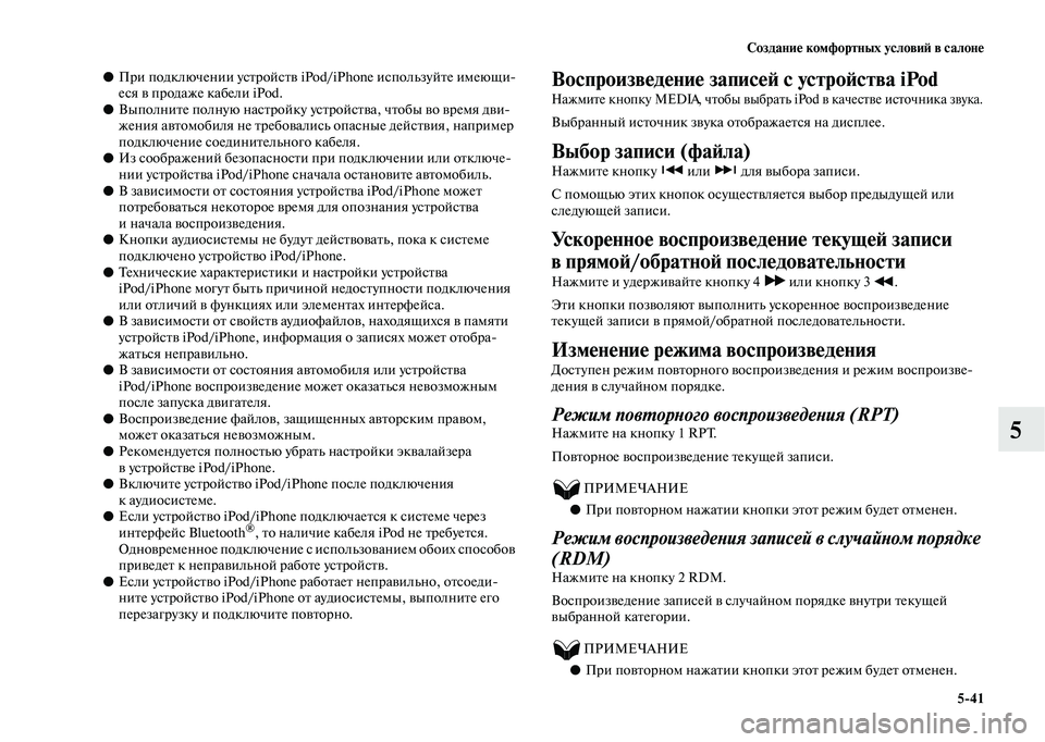 MITSUBISHI OUTLANDER 2020  Руководство по эксплуатации и техобслуживанию (in Russian) Создание комфортных условий в салоне
541
5
●При подключении устройств iPod/iPhone используйте имеющи
еся в продаж