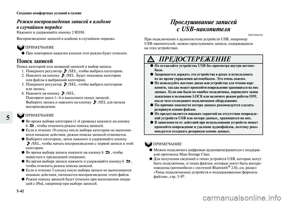 MITSUBISHI OUTLANDER 2020  Руководство по эксплуатации и техобслуживанию (in Russian) 542 Создание комфортных условий в салоне
5
Режим воспроизведения записей в альбоме 
вслучайном порядке
Нажмит