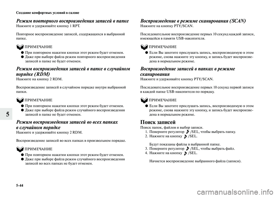 MITSUBISHI OUTLANDER 2020  Руководство по эксплуатации и техобслуживанию (in Russian) 544 Создание комфортных условий в салоне
5
Режим повторного воспроизведения записей в папке
Нажмите и удержив
