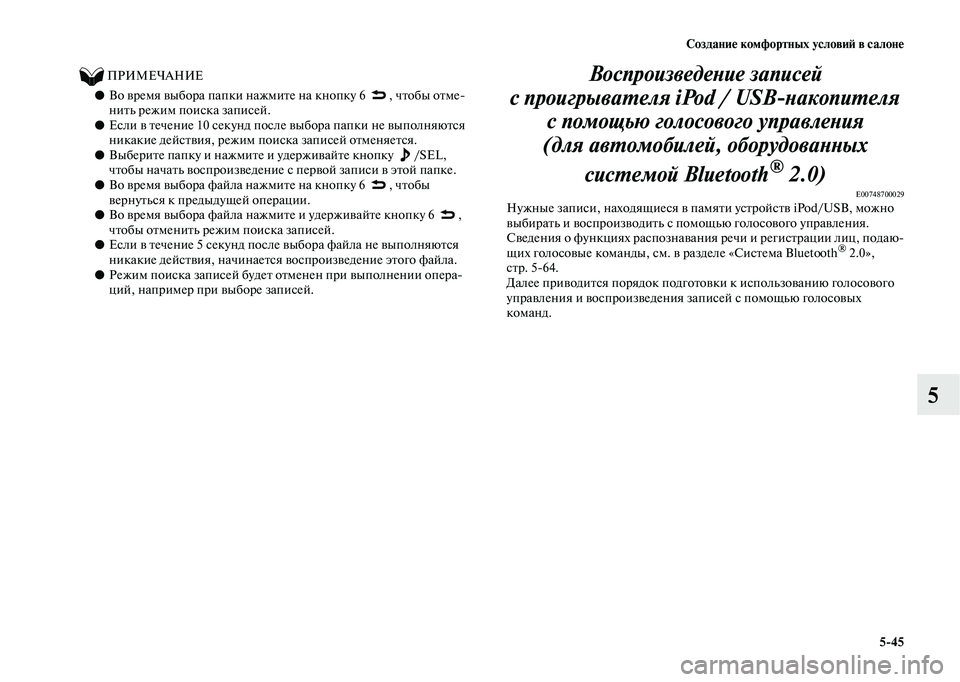 MITSUBISHI OUTLANDER 2020  Руководство по эксплуатации и техобслуживанию (in Russian) Создание комфортных условий в салоне
545
5
          ПРИМЕЧАНИЕ
●Во время выбора папки нажмите на кнопку 6 , чтобы о