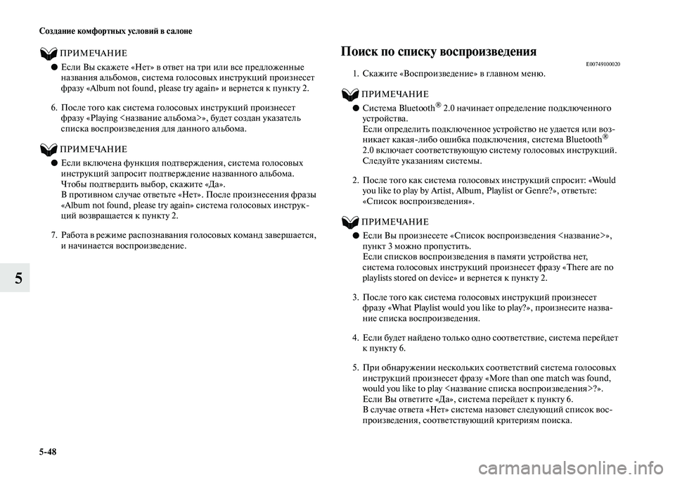 MITSUBISHI OUTLANDER 2020  Руководство по эксплуатации и техобслуживанию (in Russian) 548 Создание комфортных условий в салоне
5
          ПРИМЕЧАНИЕ
●Если Вы скажете «Нет» в ответ на три или все предл