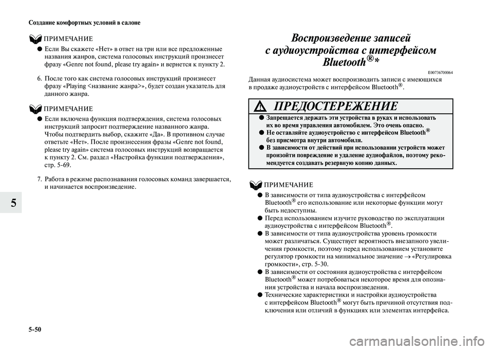MITSUBISHI OUTLANDER 2020  Руководство по эксплуатации и техобслуживанию (in Russian) 550 Создание комфортных условий в салоне
5
          ПРИМЕЧАНИЕ
●Если Вы скажете «Нет» в ответ на три или все предл