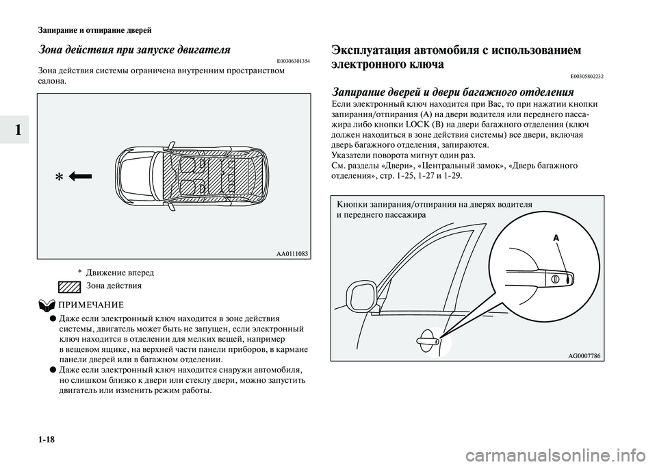 MITSUBISHI OUTLANDER 2020 Руководство по эксплуатации и техобслуживанию (in Russian) 1
18 Запирание и отпирание дверей
1
Зона действия при запуске двигателяE00306301354Зона действия системы ограничена MITSUBISHI OUTLANDER 2020 Руководство по эксплуатации и техобслуживанию (in Russian) 1
18 Запирание и отпирание дверей
1
Зона действия при запуске двигателяE00306301354Зона действия системы ограничена