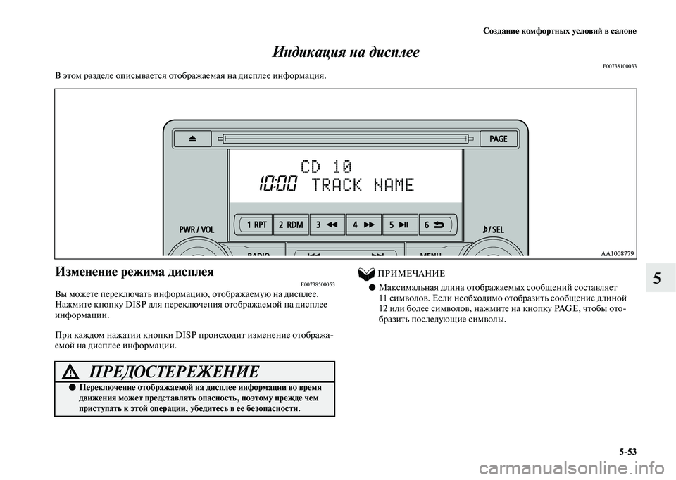 MITSUBISHI OUTLANDER 2020  Руководство по эксплуатации и техобслуживанию (in Russian) Создание комфортных условий в салоне
553
5 Индикация на дисплее
E00738100033В этом разделе описывается отображаема