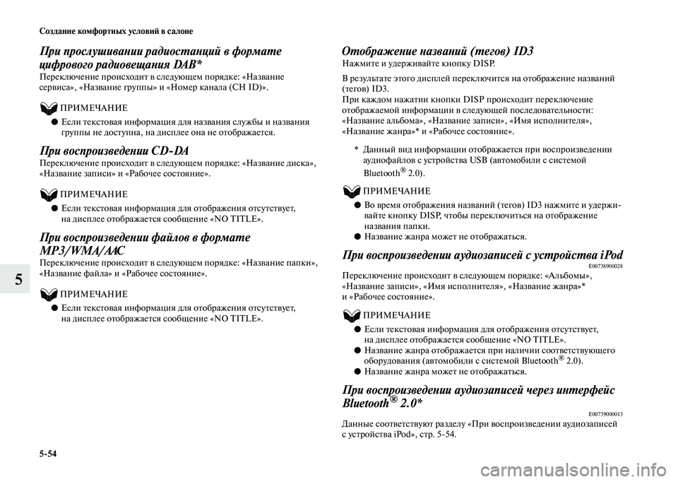 MITSUBISHI OUTLANDER 2020  Руководство по эксплуатации и техобслуживанию (in Russian) 554 Создание комфортных условий в салоне
5
При прослушивании радиостанций в формате 
цифрового радиовещания DA