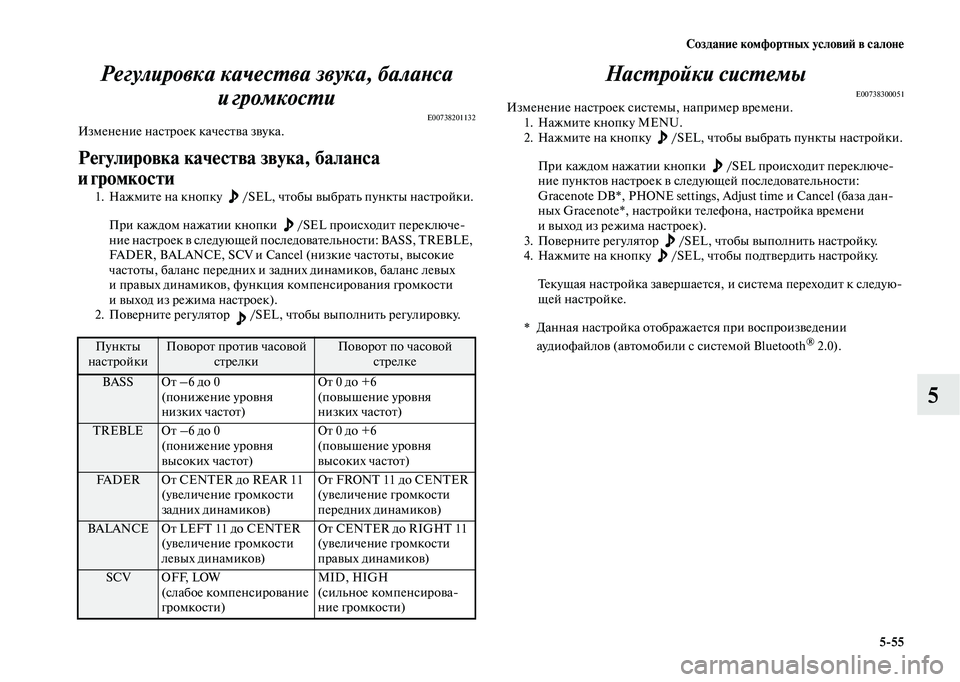 MITSUBISHI OUTLANDER 2020  Руководство по эксплуатации и техобслуживанию (in Russian) Создание комфортных условий в салоне
555
5 Регулировка качества звука, баланса 
игромкости
E00738201132Изменение на