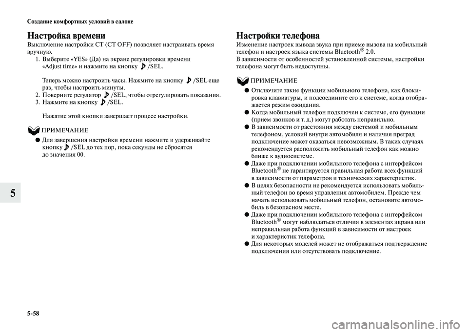 MITSUBISHI OUTLANDER 2020  Руководство по эксплуатации и техобслуживанию (in Russian) 558 Создание комфортных условий в салоне
5
Настройка времени
Выключение настройки СТ (CT OFF) позволяет настраив