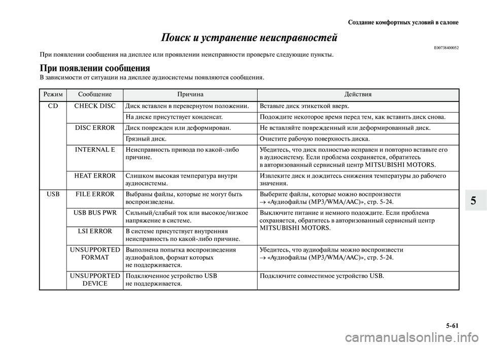 MITSUBISHI OUTLANDER 2020 Руководство по эксплуатации и техобслуживанию (in Russian) Создание комфортных условий в салоне
5
61
5 Поиск и устранение неисправностей
E00738400052При появлении сообщения н MITSUBISHI OUTLANDER 2020 Руководство по эксплуатации и техобслуживанию (in Russian) Создание комфортных условий в салоне
5
61
5 Поиск и устранение неисправностей
E00738400052При появлении сообщения н