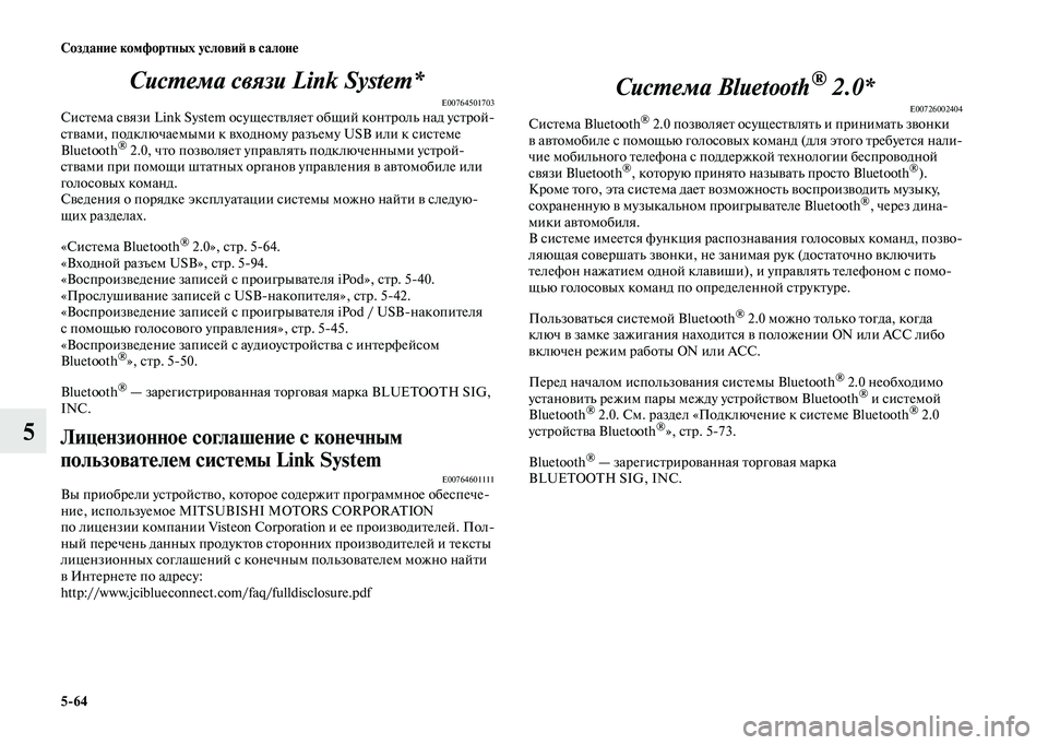 MITSUBISHI OUTLANDER 2020 Руководство по эксплуатации и техобслуживанию (in Russian) 5
64 Создание комфортных условий в салоне
5Система связи Link System*
E00764501703Система связи Link System осуществляет общий MITSUBISHI OUTLANDER 2020 Руководство по эксплуатации и техобслуживанию (in Russian) 5
64 Создание комфортных условий в салоне
5Система связи Link System*
E00764501703Система связи Link System осуществляет общий