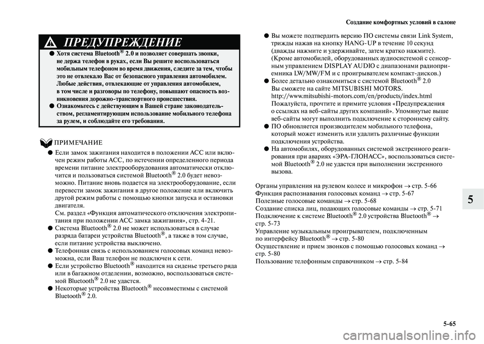 MITSUBISHI OUTLANDER 2020 Руководство по эксплуатации и техобслуживанию (in Russian) Создание комфортных условий в салоне
5
65
5
ПРИМЕЧАНИЕ
●Если замок зажигания находится в положении АСС и MITSUBISHI OUTLANDER 2020 Руководство по эксплуатации и техобслуживанию (in Russian) Создание комфортных условий в салоне
5
65
5
ПРИМЕЧАНИЕ
●Если замок зажигания находится в положении АСС и