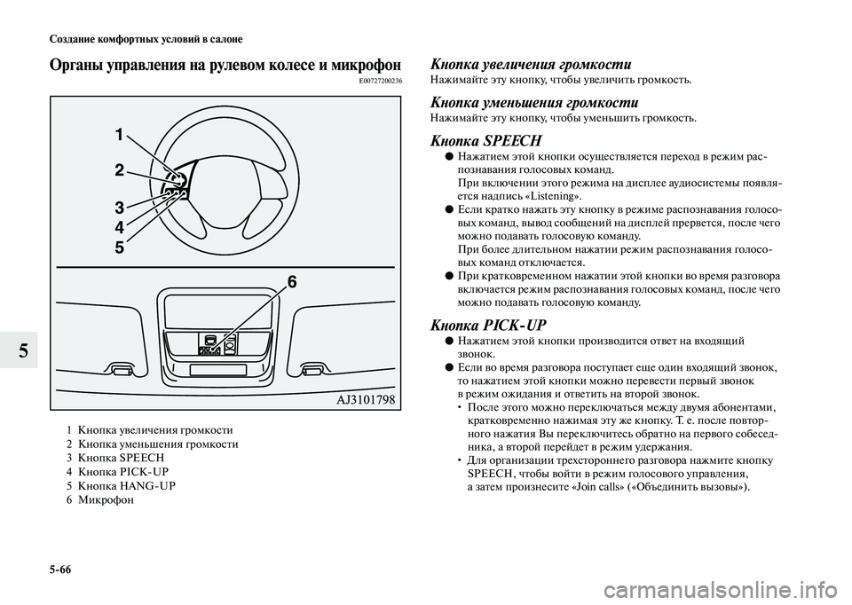 MITSUBISHI OUTLANDER 2020 Руководство по эксплуатации и техобслуживанию (in Russian) 5
66 Создание комфортных условий в салоне
5
Органы управления на рулевом колесе и микрофонE00727200236
Кнопка увелич MITSUBISHI OUTLANDER 2020 Руководство по эксплуатации и техобслуживанию (in Russian) 5
66 Создание комфортных условий в салоне
5
Органы управления на рулевом колесе и микрофонE00727200236
Кнопка увелич